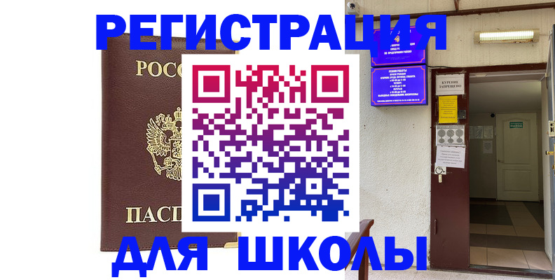 временная регистрация для школы в Южно-Сухокумске
